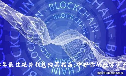 2023年最佳硬件钱包购买指南:守护你的数字资产安全