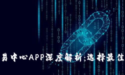 2023年必备!虚拟币交易中心APP深度解析:选择最佳平台的技巧与未来趋势