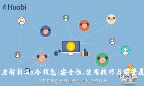 深度解析Sia冷钱包：安全性、使用技巧与前景展望