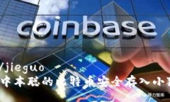 jieguo/jieguo如何将中本聪的比特币安全存入小狐钱