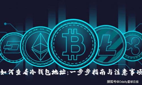 如何查看冷钱包地址：一步步指南与注意事项