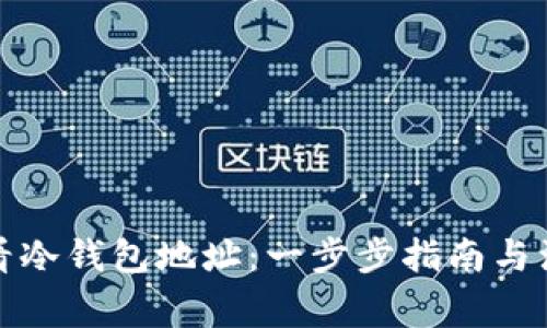 如何查看冷钱包地址：一步步指南与注意事项