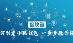 手机如何创建小狐钱包：一步步教你轻松搞定