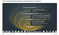 如何快速下载和设置MetaMask：新手必看指南