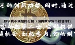 bianoti小狐官网钱包5.61版：探索数字资产管理的新