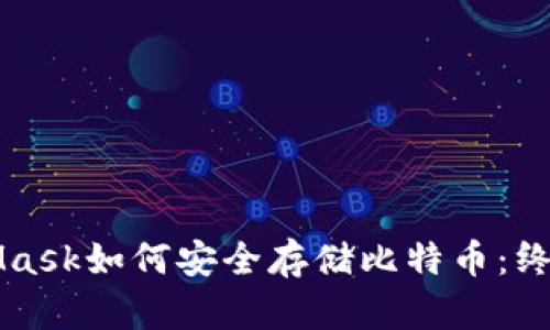 MetaMask如何安全存储比特币:终极指南