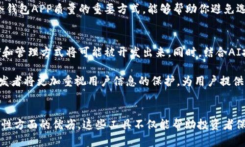 baioti2023年最受欢迎的冷钱包APP推荐：安全、便捷与隐私保护的完美结合/baioti  
冷钱包, 加密货币, 数字资产, 安全, APP/guanjianci  

冷钱包的基本概念  
在数字货币日益普及的今天，冷钱包作为一种安全存储加密资产的方式，越来越受到用户的关注。简单而言，冷钱包是指离线状态下存储数字资产的钱包，与热钱包形成鲜明对比。热钱包通过互联网连接，虽然操作上更加便捷，但同时也暴露在更多的安全风险中。因此，冷钱包被认为是相对安全的选择，尤其适合长期持有或大量存储的用户。  

冷钱包APP的类型与功能  
冷钱包APP通常拥有多种功能，以确保用户的数字资产安全。大多数冷钱包APP都通过提供私钥管理、复合身份验证等方式来避免未经授权的访问。功能上，用户可以进行转账、查看账户余额以及管理多种加密货币。根据用户的需求，冷钱包APP可以分为硬件冷钱包和软件钱包两大类。  

2023年推荐的热门冷钱包APP  
在市场上有许多出色的冷钱包APP，能够提供优质的用户体验与安全保障。下面是一些在2023年备受推荐的冷钱包APP：  

1. Ledger Live  
Ledger Live是Ledger硬件钱包的官方APP，广受好评。这款应用支持多种加密货币，并提供安全的存储和管理解决方案。用户只需将硬件钱包连接到电脑或手机，便可以方便地进行操作。Ledger Live不仅支持转账和余额查询，还可以通过其内置的交易平台，便捷地进行加密货币的买卖。  

2. Trezor Suite  
Trezor Suite是另一个在加密货币用户中非常流行的冷钱包APP。Trezor硬件钱包的用户可使用此应用来管理和存储其数字资产。Trezor Suite的界面友好，功能强大，支持多种加密货币的管理。用户还可以通过Trezor Suite进行交易，同时保证私钥的绝对安全。  

3. Exodus  
Exodus是一款备受青睐的软件冷钱包APP，支持多币种存储。它具有直观的用户界面，适合新手。Exodus的一个突出特点是，它的交换功能，允许用户在APP内直接进行加密货币交易，而无需清除钱包。这不仅提升了用户体验，还有效节省了时间，让加密货币的交易变得更加简单和灵活。  

4. Atomic Wallet  
Atomic Wallet是一款去中心化的钱包应用，支持超过500种加密货币。用户在这个平台上可以无需通过第三方直接管理自己的资产。Atomic Wallet采用了一种独特的去中心化设计，使得用户的私钥永远保留在用户自身。此外，它还提供了内置的加密货币交易功能，支持多种交易对，使用方便灵活。  

5. Guarda Wallet  
Guarda Wallet是一款用户友好的冷钱包APP，致力于多币种支持。与其他钱包不同，Guarda没有任何的集中化管理，所有资产都是存储在用户自己的设备上，极大地提高了安全性。Guarda还提供了多种额外功能，例如加密货币交易和质押。对于想要在一个平台上管理多种资产的用户，Guarda是一个不错的选择。  

选择冷钱包的注意事项  
在选择冷钱包APP时，用户需要考虑多个因素以确保资产安全与便捷体验。首先，安全性是最重要的考虑因素之一。选取具备强大安全防护措施的软件非常重要，包括两步验证和私钥保护等。其次，用户界面的友好性与操作的便捷性也应引起重视，特别是对于初学者而言，简单易用的APP可以有效降低使用门槛。  
此外，还需考虑支持的加密货币种类。有些用户可能只关注某些特定的货币，因此选择支持自己关注币种的钱包更为重要。最后，查看用户评价和社区反应是了解冷钱包APP质量的重要方式，能够帮助你避免选择那些口碑不佳的产品。  

冷钱包的未来发展趋势  
随着数字资产的不断增长，冷钱包的需求也在逐步攀升。未来，冷钱包APP可能会朝着更高的安全性和个性化服务方向发展。随着区块链技术的发展，新形式的存储和管理方式将可能被开发出来。同时，结合AI技术的冷钱包能够提供更加智能化的安全服务。例如，自动提醒用户进行保护密码更新，或在发现异常时及时通知用户。  

未来的冷钱包还可能在交互体验上得到更大的提升，尤其是在移动设备上，用户可以方便地进行转账、兑换以及资产管理。同时，随着用户数据隐私意识的提升，开发者将更加重视用户信息的保护，为用户提供更安全的环境与透明的管理体系。  

结语  
在充满机遇与挑战的加密货币市场中，冷钱包APP成为数字资产安全存储的必备工具。通过对市场上热点冷钱包APP的分析，我们可以发现各家产品在功能与安全性方面的优劣。这些工具不仅能帮助投资者保护他们的资产，也反映了数字货币未来的趋势与发展。希望在这篇文章中向你推荐的各种冷钱包APP能够帮助到你，使你在数字货币的旅途中更加安全与便捷。  