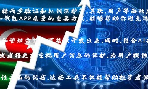 baioti2023年最受欢迎的冷钱包APP推荐：安全、便捷与隐私保护的完美结合/baioti  
冷钱包, 加密货币, 数字资产, 安全, APP/guanjianci  

冷钱包的基本概念  
在数字货币日益普及的今天，冷钱包作为一种安全存储加密资产的方式，越来越受到用户的关注。简单而言，冷钱包是指离线状态下存储数字资产的钱包，与热钱包形成鲜明对比。热钱包通过互联网连接，虽然操作上更加便捷，但同时也暴露在更多的安全风险中。因此，冷钱包被认为是相对安全的选择，尤其适合长期持有或大量存储的用户。  

冷钱包APP的类型与功能  
冷钱包APP通常拥有多种功能，以确保用户的数字资产安全。大多数冷钱包APP都通过提供私钥管理、复合身份验证等方式来避免未经授权的访问。功能上，用户可以进行转账、查看账户余额以及管理多种加密货币。根据用户的需求，冷钱包APP可以分为硬件冷钱包和软件钱包两大类。  

2023年推荐的热门冷钱包APP  
在市场上有许多出色的冷钱包APP，能够提供优质的用户体验与安全保障。下面是一些在2023年备受推荐的冷钱包APP：  

1. Ledger Live  
Ledger Live是Ledger硬件钱包的官方APP，广受好评。这款应用支持多种加密货币，并提供安全的存储和管理解决方案。用户只需将硬件钱包连接到电脑或手机，便可以方便地进行操作。Ledger Live不仅支持转账和余额查询，还可以通过其内置的交易平台，便捷地进行加密货币的买卖。  

2. Trezor Suite  
Trezor Suite是另一个在加密货币用户中非常流行的冷钱包APP。Trezor硬件钱包的用户可使用此应用来管理和存储其数字资产。Trezor Suite的界面友好，功能强大，支持多种加密货币的管理。用户还可以通过Trezor Suite进行交易，同时保证私钥的绝对安全。  

3. Exodus  
Exodus是一款备受青睐的软件冷钱包APP，支持多币种存储。它具有直观的用户界面，适合新手。Exodus的一个突出特点是，它的交换功能，允许用户在APP内直接进行加密货币交易，而无需清除钱包。这不仅提升了用户体验，还有效节省了时间，让加密货币的交易变得更加简单和灵活。  

4. Atomic Wallet  
Atomic Wallet是一款去中心化的钱包应用，支持超过500种加密货币。用户在这个平台上可以无需通过第三方直接管理自己的资产。Atomic Wallet采用了一种独特的去中心化设计，使得用户的私钥永远保留在用户自身。此外，它还提供了内置的加密货币交易功能，支持多种交易对，使用方便灵活。  

5. Guarda Wallet  
Guarda Wallet是一款用户友好的冷钱包APP，致力于多币种支持。与其他钱包不同，Guarda没有任何的集中化管理，所有资产都是存储在用户自己的设备上，极大地提高了安全性。Guarda还提供了多种额外功能，例如加密货币交易和质押。对于想要在一个平台上管理多种资产的用户，Guarda是一个不错的选择。  

选择冷钱包的注意事项  
在选择冷钱包APP时，用户需要考虑多个因素以确保资产安全与便捷体验。首先，安全性是最重要的考虑因素之一。选取具备强大安全防护措施的软件非常重要，包括两步验证和私钥保护等。其次，用户界面的友好性与操作的便捷性也应引起重视，特别是对于初学者而言，简单易用的APP可以有效降低使用门槛。  
此外，还需考虑支持的加密货币种类。有些用户可能只关注某些特定的货币，因此选择支持自己关注币种的钱包更为重要。最后，查看用户评价和社区反应是了解冷钱包APP质量的重要方式，能够帮助你避免选择那些口碑不佳的产品。  

冷钱包的未来发展趋势  
随着数字资产的不断增长，冷钱包的需求也在逐步攀升。未来，冷钱包APP可能会朝着更高的安全性和个性化服务方向发展。随着区块链技术的发展，新形式的存储和管理方式将可能被开发出来。同时，结合AI技术的冷钱包能够提供更加智能化的安全服务。例如，自动提醒用户进行保护密码更新，或在发现异常时及时通知用户。  

未来的冷钱包还可能在交互体验上得到更大的提升，尤其是在移动设备上，用户可以方便地进行转账、兑换以及资产管理。同时，随着用户数据隐私意识的提升，开发者将更加重视用户信息的保护，为用户提供更安全的环境与透明的管理体系。  

结语  
在充满机遇与挑战的加密货币市场中，冷钱包APP成为数字资产安全存储的必备工具。通过对市场上热点冷钱包APP的分析，我们可以发现各家产品在功能与安全性方面的优劣。这些工具不仅能帮助投资者保护他们的资产，也反映了数字货币未来的趋势与发展。希望在这篇文章中向你推荐的各种冷钱包APP能够帮助到你，使你在数字货币的旅途中更加安全与便捷。  