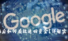 小狐钱包被骗后如何有效追回资金？详解实用技