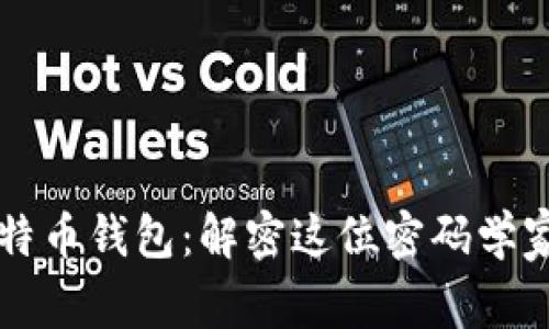 中本聪的比特币钱包：解密这位密码学家的数字财富
