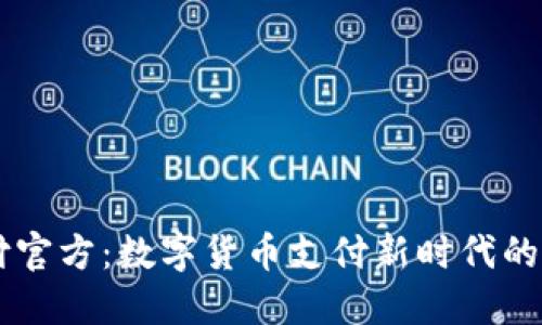 易币付官方：数字货币支付新时代的引领者
