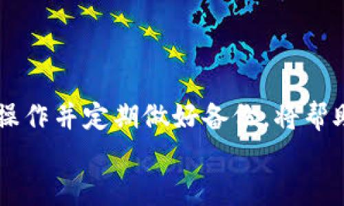   解决MetaMask插件登录问题的方法与技巧\/
 guanjianci MetaMask, 插件登录, 区块链, 数字钱包, 加密货币\/guanjianci

引言
在数字货币的浪潮中，MetaMask作为一个流行的加密货币钱包和浏览器扩展，它为用户提供了一个简单而便捷的方式来管理他们的以太坊及ERC20代币。然而，近期许多用户在使用MetaMask插件时遇到了登录困难的问题。这种情况可能会让人感到挫败，尤其是在急需进行交易或者访问去中心化应用(DApps)时。如果你也正面临这一问题，别担心，本文将为你提供一系列解决方案，帮助你顺利登录MetaMask。

一、了解MetaMask
在深入探讨如何解决登录问题之前，让我们先了解一下MetaMask的基本功能和用途。MetaMask是一个浏览器插件，可以帮助用户与以太坊区块链互动，无论是发送交易、接收数字资产还是访问去中心化应用。通过MetaMask，用户可以方便地管理他们的数字资产，同时享受丰富的去中心化金融(DeFi)体验。

二、常见登录问题分析
登录MetaMask时可能会遇到一些常见问题，以下是一些用户反馈的主要问题：
ul
li忘记密码或备份短语/li
li浏览器缓存导致的登录失败/li
liMetaMask版本不兼容最新浏览器/li
li网络问题或以太坊节点不可用/li
li多账户管理导致的混淆/li
/ul

三、解决方案详解
在了解了常见登录问题后，现在让我们逐一探讨如何解决这些问题。

h41. 忘记密码或备份短语/h4
忘记密码或备份短语是大多数用户在使用数字钱包时最害怕的事情。首先，MetaMask并不存储用户的密码及私人钥匙，因此一旦遗忘密码或备份短语，无法通过官方找回。
解决办法是在创建MetaMask时务必保存好备份短语。建议使用安全的方式进行备份，比如将其写在纸上并放在安全的地方。此外，使用密码管理器也可以帮助你安全存储这些敏感信息。

h42. 浏览器缓存导致的登录失败/h4
长时间使用浏览器后，缓存和Cookies可能会导致MetaMask无法正常登录。这个问题通常可以通过清除浏览器缓存来解决。
具体步骤如下：
ol
li打开你的浏览器设置。/li
li找到“隐私与安全”选项。/li
li选择“清除浏览数据”，并确保选中“Cookies和其他网站数据”以及“缓存的图像和文件”。/li
li确认并清除数据后，重启浏览器，再次尝试登录MetaMask。/li
/ol

h43. MetaMask版本不兼容最新浏览器/h4
随着各种浏览器的更新，MetaMask可能会出现不兼容的情况。确保你的MetaMask插件是最新版本非常重要。
你可以通过以下步骤检查MetaMask版本：
ol
li点击浏览器右上角的MetaMask图标。/li
li导航到“设置”，然后找到“关于”选项查看版本号。/li
li如果需要更新，请访问MetaMask官网或浏览器的扩展商店进行更新。/li
/ol

h44. 网络问题或以太坊节点不可用/h4
MetaMask的操作依赖于以太坊网络，如果网络存在问题，则可能导致无法登录。你可以通过以下方法检查网络状态：
ol
li确认你的网络连接正常，尝试访问其他网站以确保互联网通畅。/li
li在MetaMask中查看节点设置，切换到其他公用节点，比如Infura或Alchemy，以确保网络连接。/li
/ol

h45. 多账户管理导致的混淆/h4
如果你在MetaMask中创建了多个账户，可能会在登录过程中出现混淆。请确认你在使用正确的账户进行登录。
你可以在MetaMask界面中轻松切换账户，确保选择你用来登录的账户。记住，不同的账户有不同的私钥和备份短语。

四、预防措施
解决了登录问题之后，我们还应该采取一些预防措施，以避免将来的困扰。合理的安全意识和有效的管理策略可以帮助你保护好数字资产：
ul
li定期更新MetaMask和浏览器，确保使用的是最新版本。/li
li妥善保管备份短语和密码，不要随意分享给他人。/li
li选择强密码，尽量避免使用简单易记的组合。/li
li定期检查账户活动，确保没有未经授权的交易发生。/li
li使用硬件钱包存储大额资金，以增加安全性。/li
/ul

五、总结
在数字货币的世界里，MetaMask无疑是一个不可或缺的工具。尽管登录问题可能会给用户带来困扰，但通过本文提供的解决方案和预防措施，你可以有效地处理这些问题。记住，保持冷静、合理操作并定期做好备份，将帮助你在这个快速变化的领域中安全地管理你的资产。
最后，随着区块链技术的不断演进，MetaMask也在不断更新和，用户体验也会日益提升。希望你能顺利登录MetaMask，享受去中心化世界带来的无限可能！