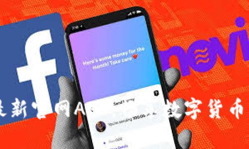 BitKeep: 下载最新官网APP，畅享数字货币管理的全新体验！