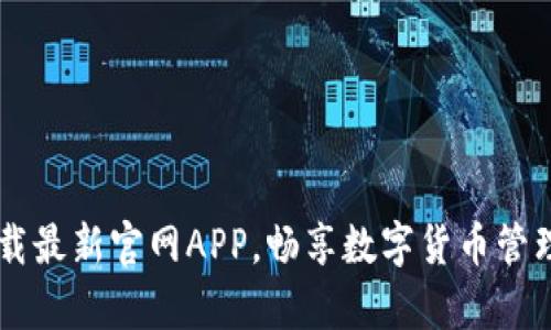 BitKeep: 下载最新官网APP，畅享数字货币管理的全新体验！