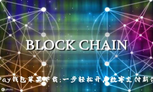 KDPay钱包苹果下载：一步轻松开启数字支付新体验