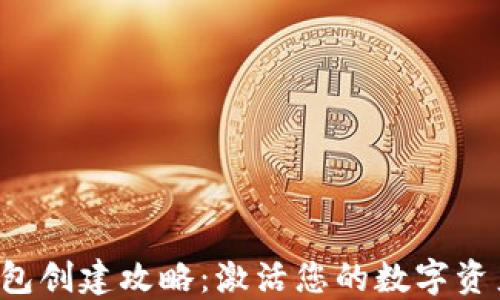 小狐钱包创建攻略:激活您的数字资产之旅!