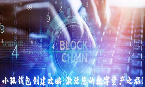 小狐钱包创建攻略:激活您的数字资产之旅!
