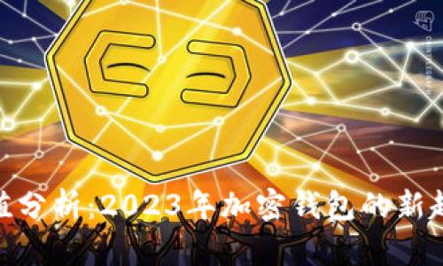 MetaMask市值分析:2023年加密钱包的新趋势与未来展望