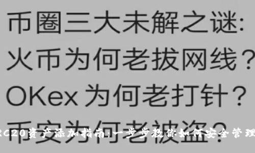 冷钱包ERC20资产添加指南：一步步教你如何安全管理数字货币