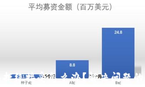 小狐钱包拒绝接受怎么办?解决问题的终极指南