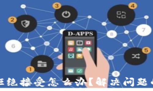小狐钱包拒绝接受怎么办?解决问题的终极指南