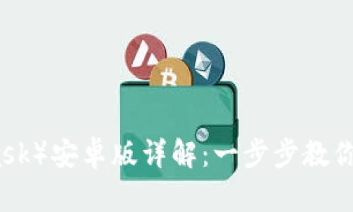 小狐钱包(Metamask)安卓版详解:一步步教你如何使用及其优势