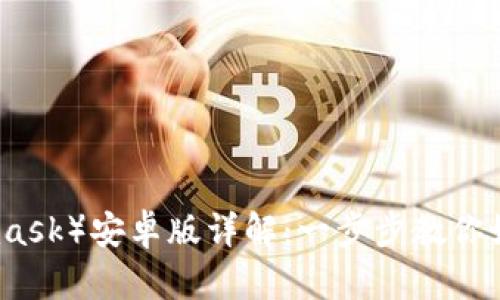 小狐钱包(Metamask)安卓版详解:一步步教你如何使用及其优势