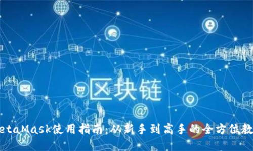 MetaMask使用指南:从新手到高手的全方位教程