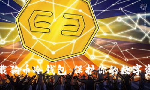 如何安全下载狗币冷钱包：保护你的数字资产战略指南
