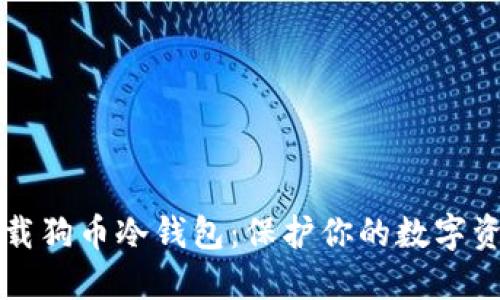 如何安全下载狗币冷钱包：保护你的数字资产战略指南