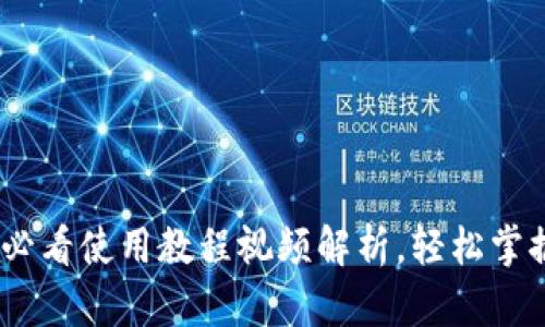 小狐钱包:新手必看使用教程视频解析,轻松掌握数字资产管理