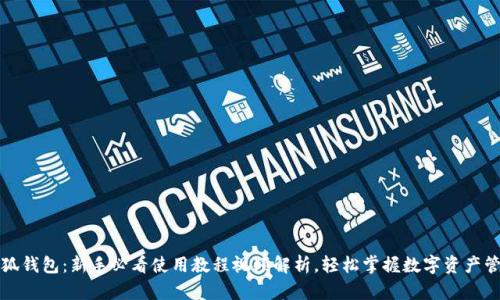 小狐钱包:新手必看使用教程视频解析,轻松掌握数字资产管理