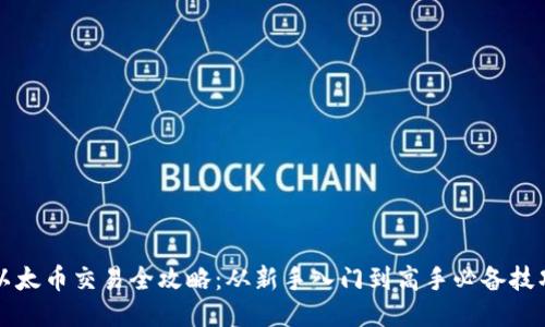 以太币交易全攻略：从新手入门到高手必备技巧