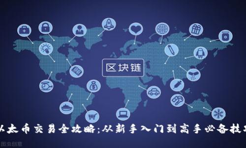 以太币交易全攻略：从新手入门到高手必备技巧