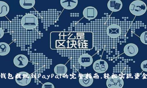 小狐钱包提现到PayPal的完整指南,轻松实现资金转移