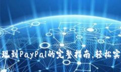 小狐钱包提现到PayPal的完整指南，轻松实现资金