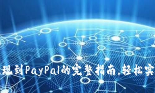 小狐钱包提现到PayPal的完整指南,轻松实现资金转移