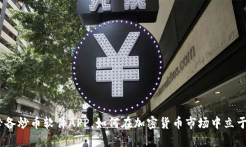 2023年必备炒币软件APP，如何在加密货币市场中立于不败之地
