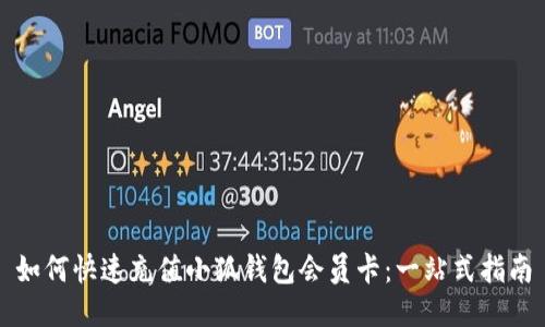 如何快速充值小狐钱包会员卡：一站式指南