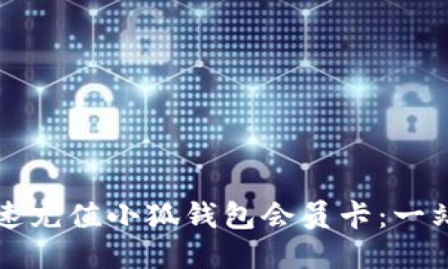如何快速充值小狐钱包会员卡：一站式指南