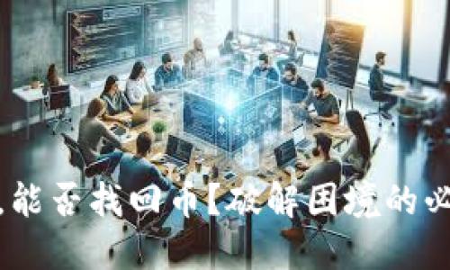 数字钱包被盗，能否找回币？破解困境的必备知识与策略