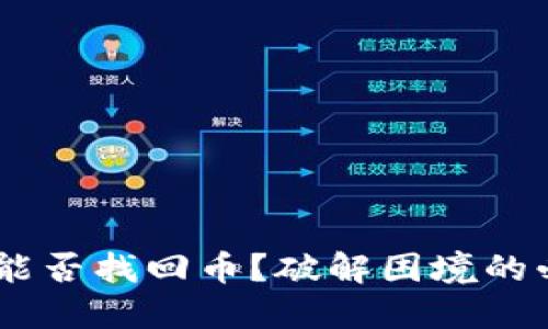 数字钱包被盗，能否找回币？破解困境的必备知识与策略