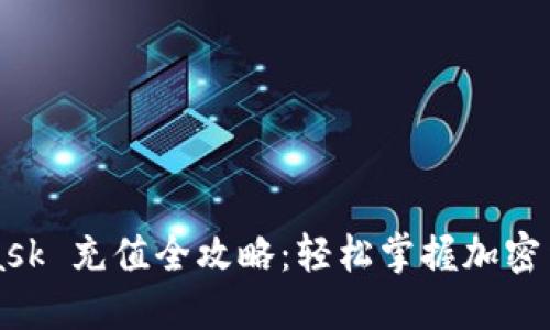 MetaMask 充值全攻略:轻松掌握加密货币入门
