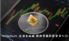 MetaMask 充值全攻略：轻松掌握加密货币入门