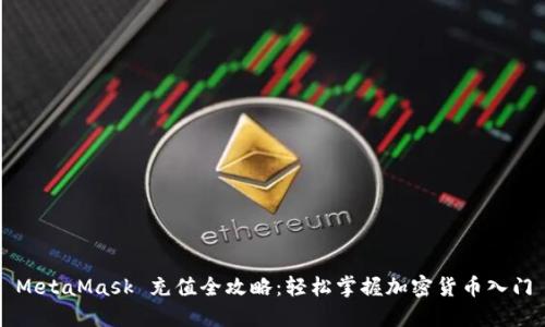MetaMask 充值全攻略:轻松掌握加密货币入门