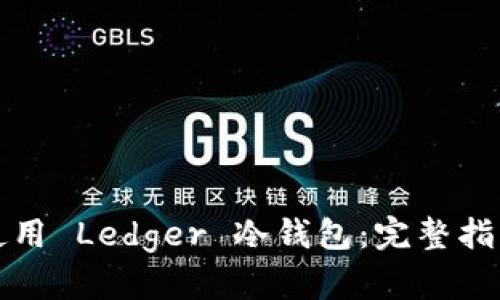 如何选择与使用 Ledger 冷钱包：完整指南与最佳实践