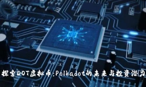 探索DOT虚拟币：Polkadot的未来与投资潜力