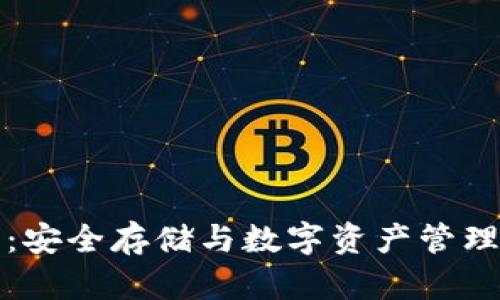 HT冷链钱包：安全存储与数字资产管理的完美结合