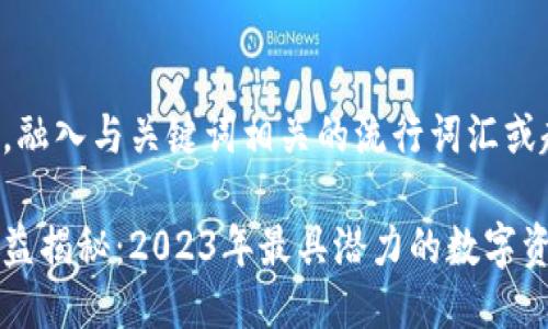 思考一个的，融入与关键词相关的流行词汇或趋势

小狐钱包收益揭秘：2023年最具潜力的数字资产服务平台