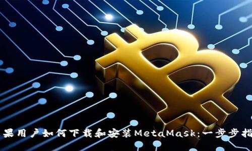 苹果用户如何下载和安装MetaMask：一步步指南